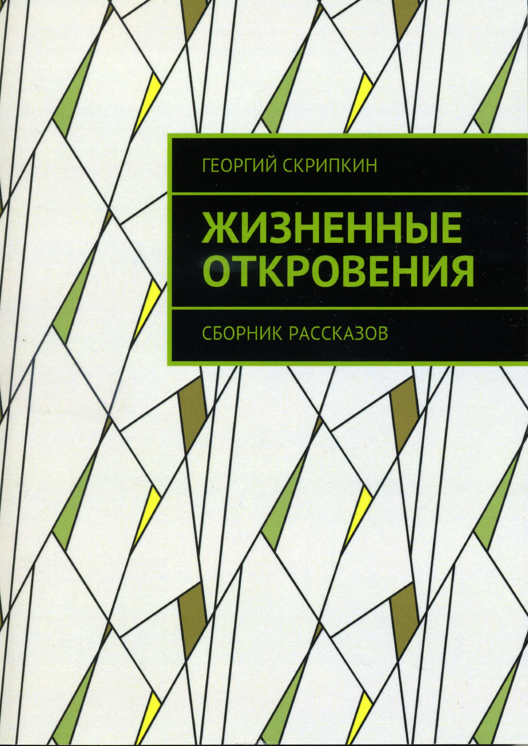 Истории из жизни. Книга жизненных историй. Книга истории из жизни. История жизни. Психолог читает.