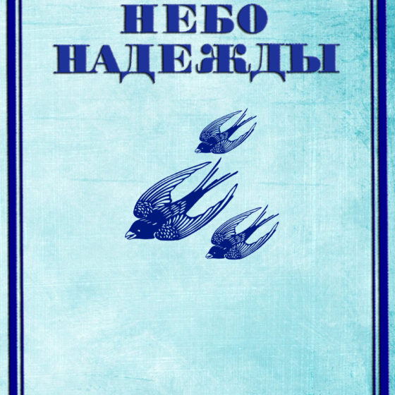 Небо надежды pdf