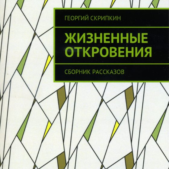 Жизненные откровения pdf