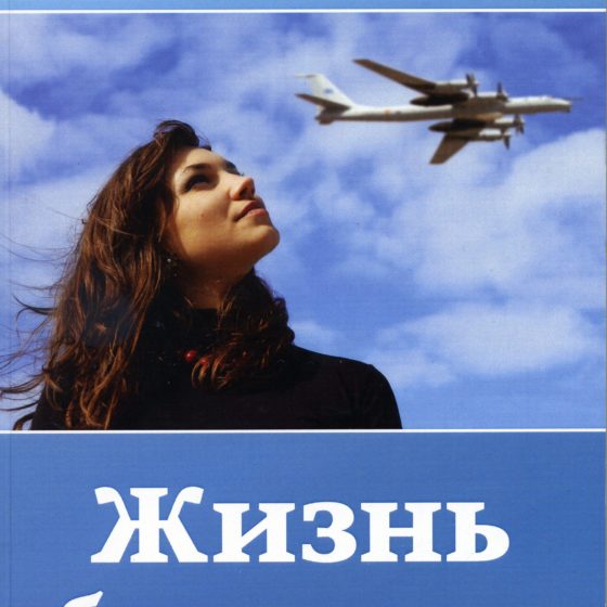 Жизнь без купюр pdf