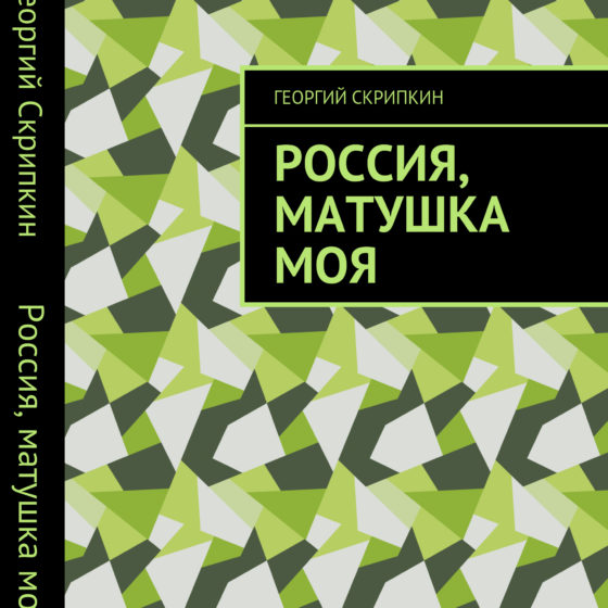 Россия, матушка моя pdf