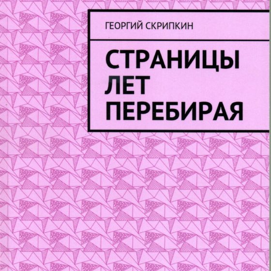 Страницы лет перебирая pdf
