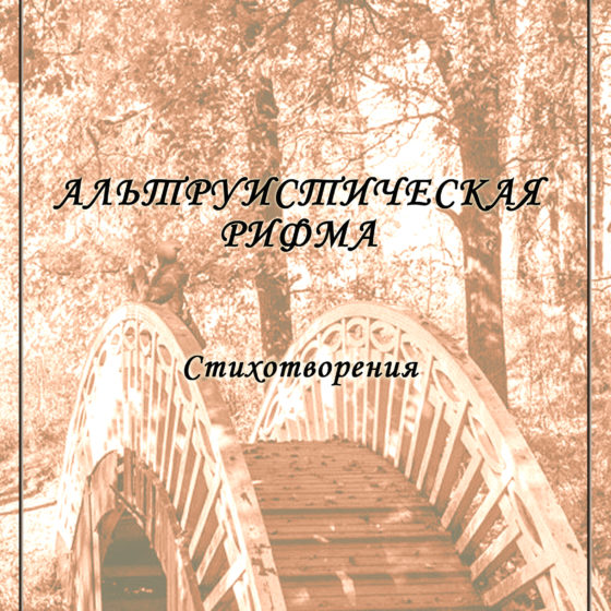 Альтруистическая рифма pdf