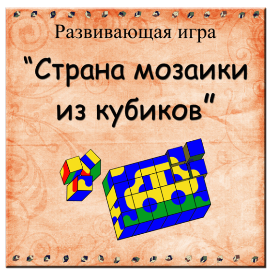 Развивающая игра "Страна мозаики из кубиков"